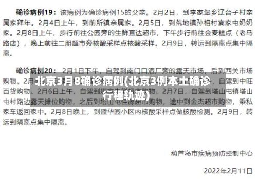 北京3月8确诊病例(北京3例本土确诊行程轨迹)