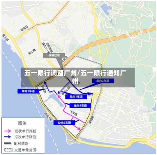 五一限行调整广州/五一限行通知广州