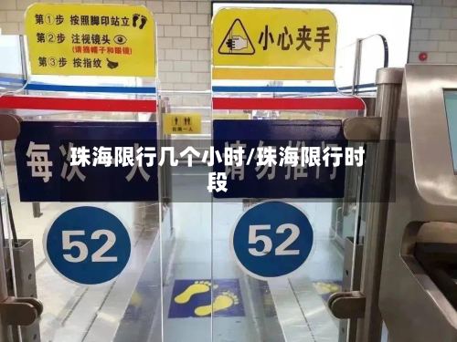 珠海限行几个小时/珠海限行时段