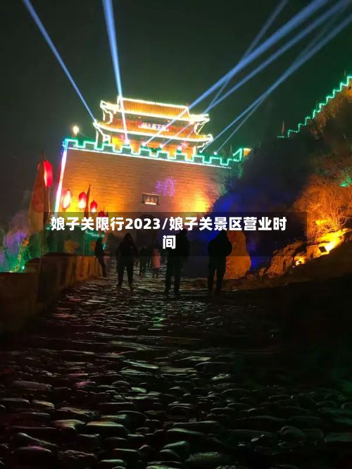 娘子关限行2023/娘子关景区营业时间