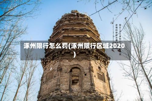 涿州限行怎么罚(涿州限行区域2020)-第3张图片