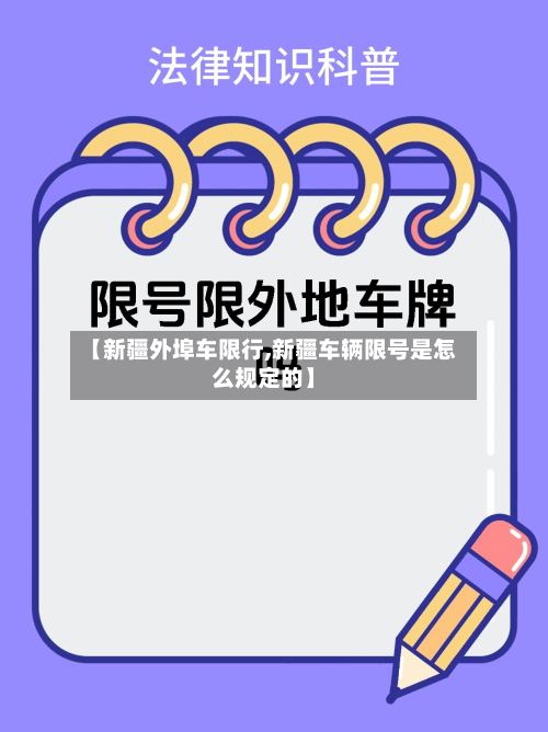 【新疆外埠车限行,新疆车辆限号是怎么规定的】-第3张图片