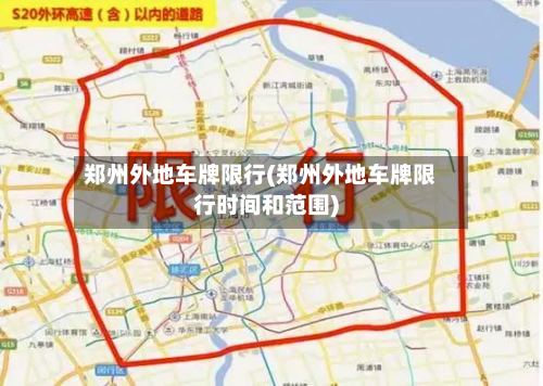 郑州外地车牌限行(郑州外地车牌限行时间和范围)-第3张图片