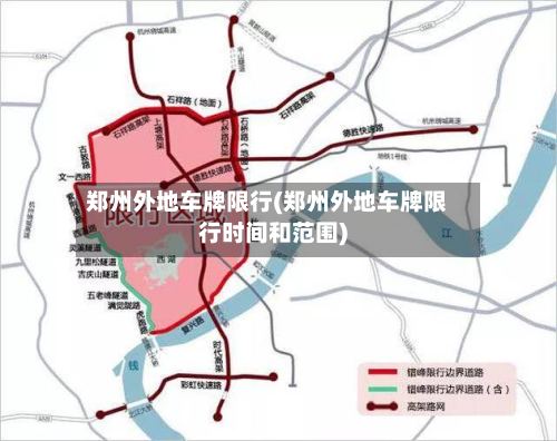 郑州外地车牌限行(郑州外地车牌限行时间和范围)