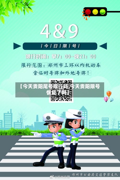 【今天贵阳尾号限行吗,今天贵阳限号恢复了吗】-第2张图片