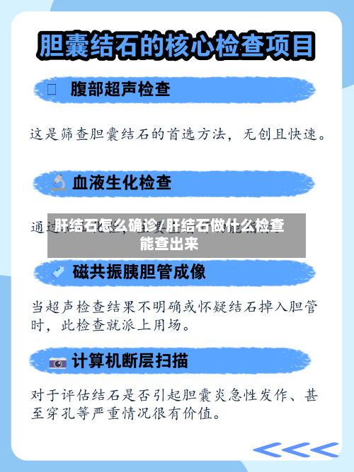 肝结石怎么确诊/肝结石做什么检查能查出来