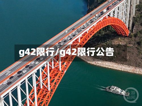 g42限行/g42限行公告-第2张图片
