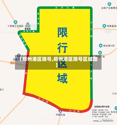 【郑州港区限号,郑州港区限号区域图】-第2张图片
