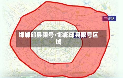 邯郸邱县限号/邯郸邱县限号区域-第2张图片