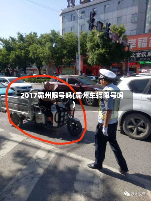 2017霸州限号吗(霸州车辆限号吗)