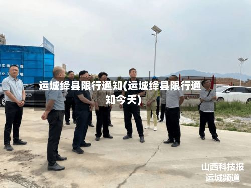运城绛县限行通知(运城绛县限行通知今天)