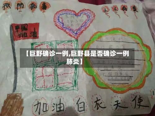 【巨野确诊一例,巨野县是否确诊一例肺炎】-第3张图片