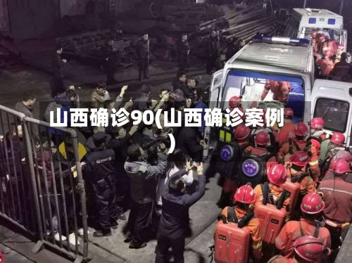 山西确诊90(山西确诊案例)-第2张图片