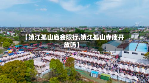 【靖江孤山庙会限行,靖江孤山寺庙开放吗】