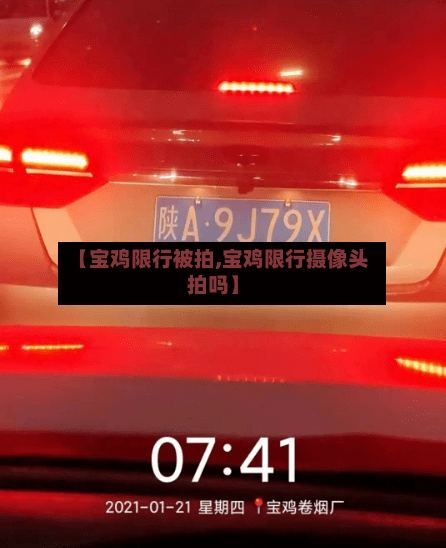 【宝鸡限行被拍,宝鸡限行摄像头拍吗】