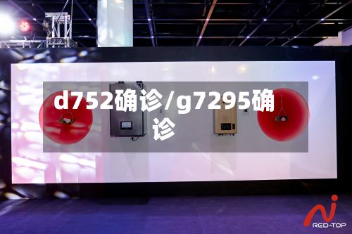 d752确诊/g7295确诊-第3张图片