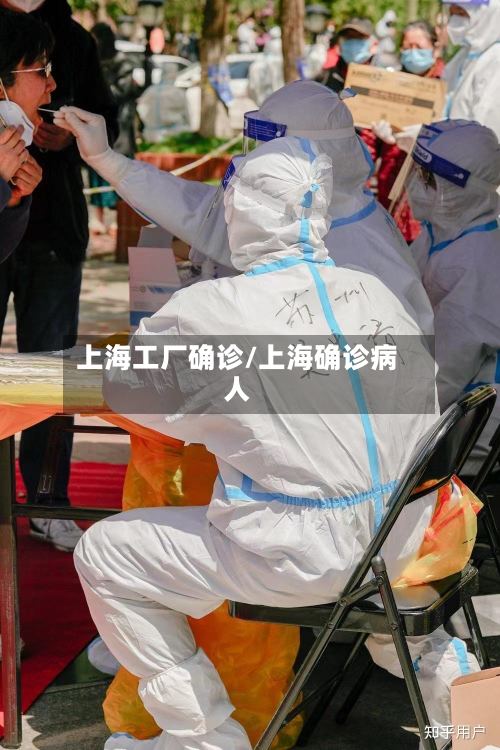 上海工厂确诊/上海确诊病人