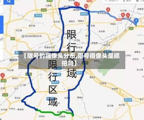 【限号的摄像头分布,限号摄像头是抓拍吗】