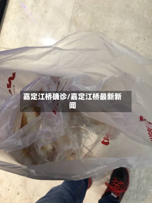 嘉定江桥确诊/嘉定江桥最新新闻-第2张图片