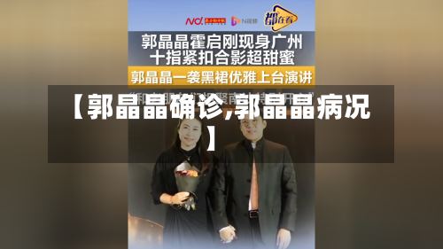 【郭晶晶确诊,郭晶晶病况】-第2张图片