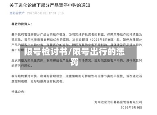 限号检讨书/限号出行的惩罚-第2张图片