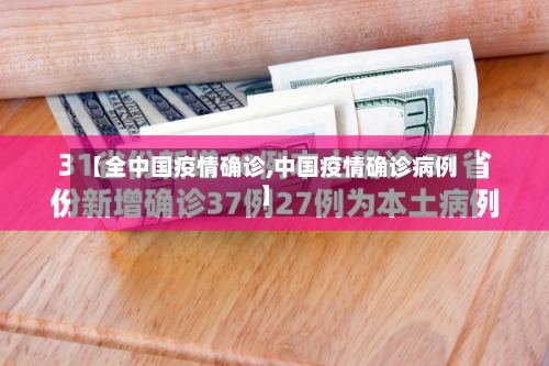 【全中国疫情确诊,中国疫情确诊病例】