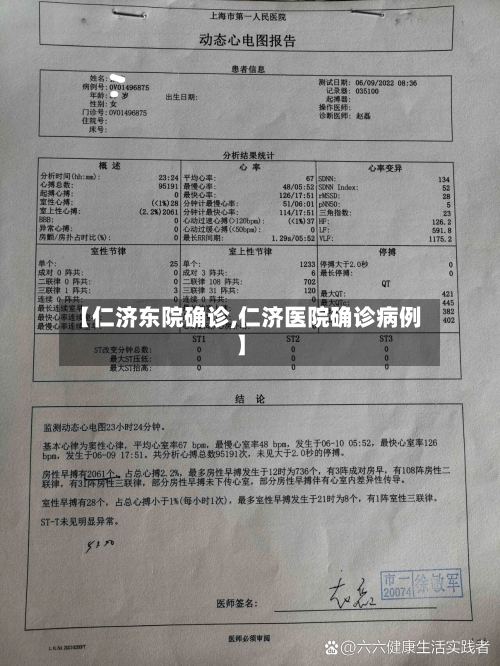 【仁济东院确诊,仁济医院确诊病例】