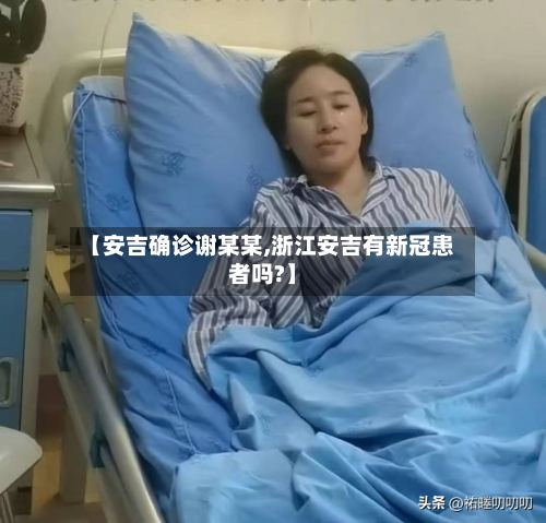 【安吉确诊谢某某,浙江安吉有新冠患者吗?】-第2张图片