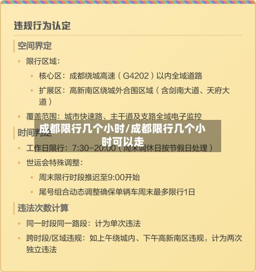 成都限行几个小时/成都限行几个小时可以走-第2张图片