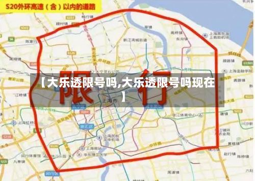 【大乐透限号吗,大乐透限号吗现在】
