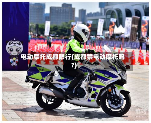 电动摩托成都限行(成都禁电动摩托吗?)-第3张图片