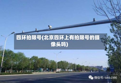 四环拍限号(北京四环上有拍限号的摄像头吗)-第2张图片
