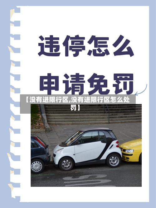 【没有进限行区,没有进限行区怎么处罚】