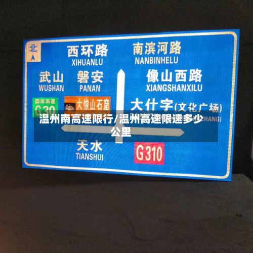 温州南高速限行/温州高速限速多少公里