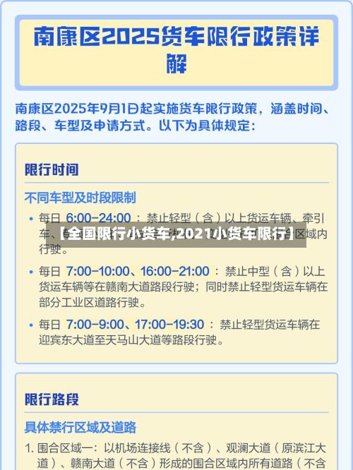 【全国限行小货车,2021小货车限行】