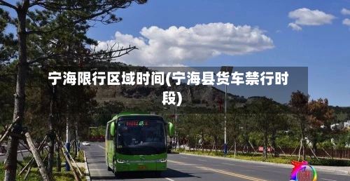 宁海限行区域时间(宁海县货车禁行时段)