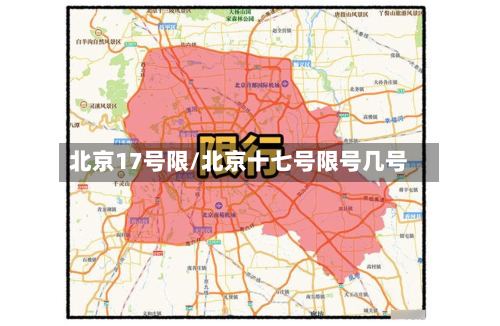 北京17号限/北京十七号限号几号