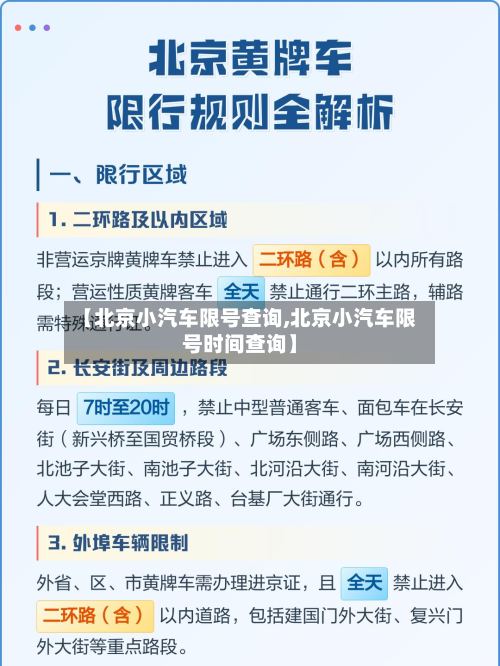 【北京小汽车限号查询,北京小汽车限号时间查询】