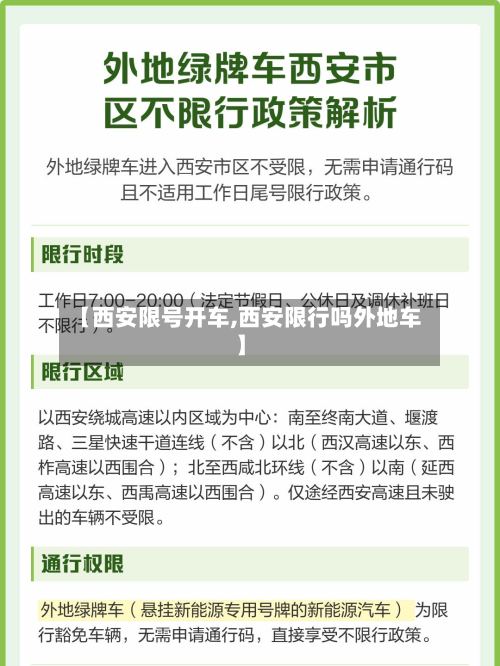 【西安限号开车,西安限行吗外地车】-第2张图片