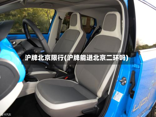 沪牌北京限行(沪牌能进北京二环吗)-第3张图片