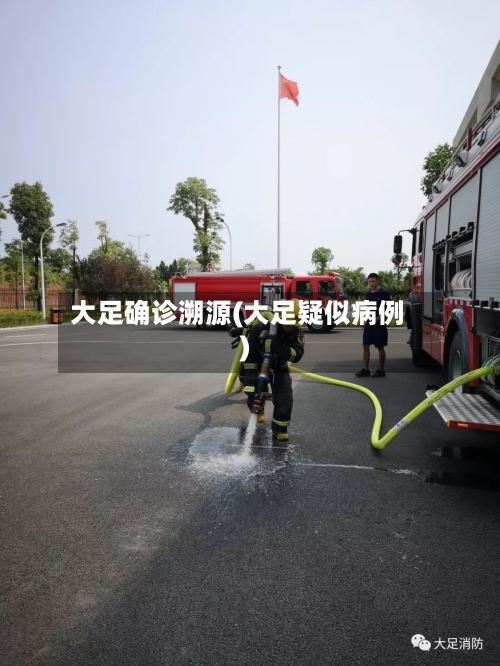 大足确诊溯源(大足疑似病例)