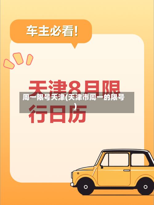周一限号天津(天津市周一的限号)-第2张图片