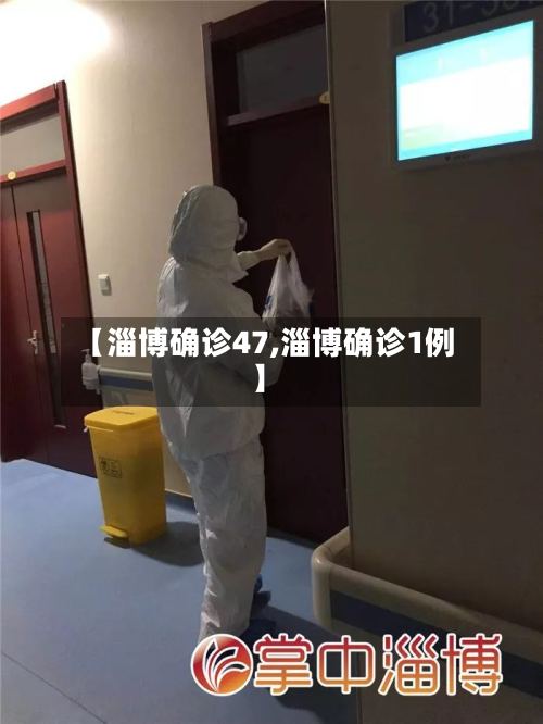 【淄博确诊47,淄博确诊1例】-第2张图片