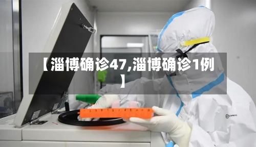 【淄博确诊47,淄博确诊1例】