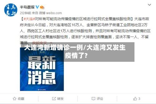 大连湾新增确诊一例/大连湾又发生疫情了?-第3张图片