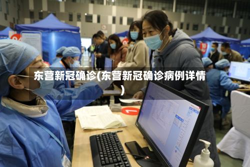 东营新冠确诊(东营新冠确诊病例详情)