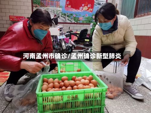 河南孟州市确诊/孟州确诊新型肺炎-第2张图片
