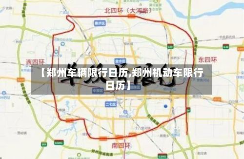 【郑州车辆限行日历,郑州机动车限行日历】-第2张图片