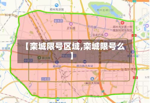 【栾城限号区域,栾城限号么】