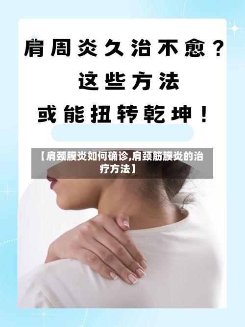 【肩颈膜炎如何确诊,肩颈筋膜炎的治疗方法】